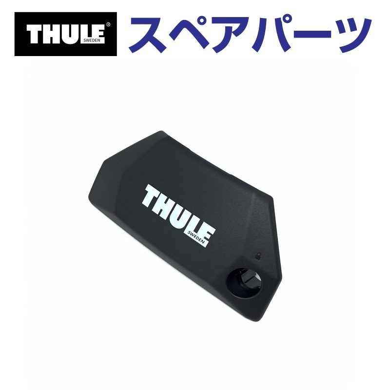 THULE �X�[���[ �X�y�A�p�[�c 7106�J�o�[ 54243 TH1500054243 (�x�[�X�L�����A Thule Evo Flush Rail 7106)