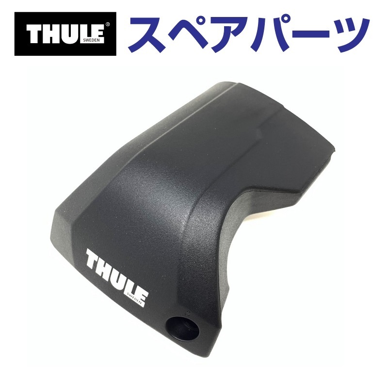 THULEスペアパーツ Thule UpRide THULE スーリー スペアパーツ トレイル ナット