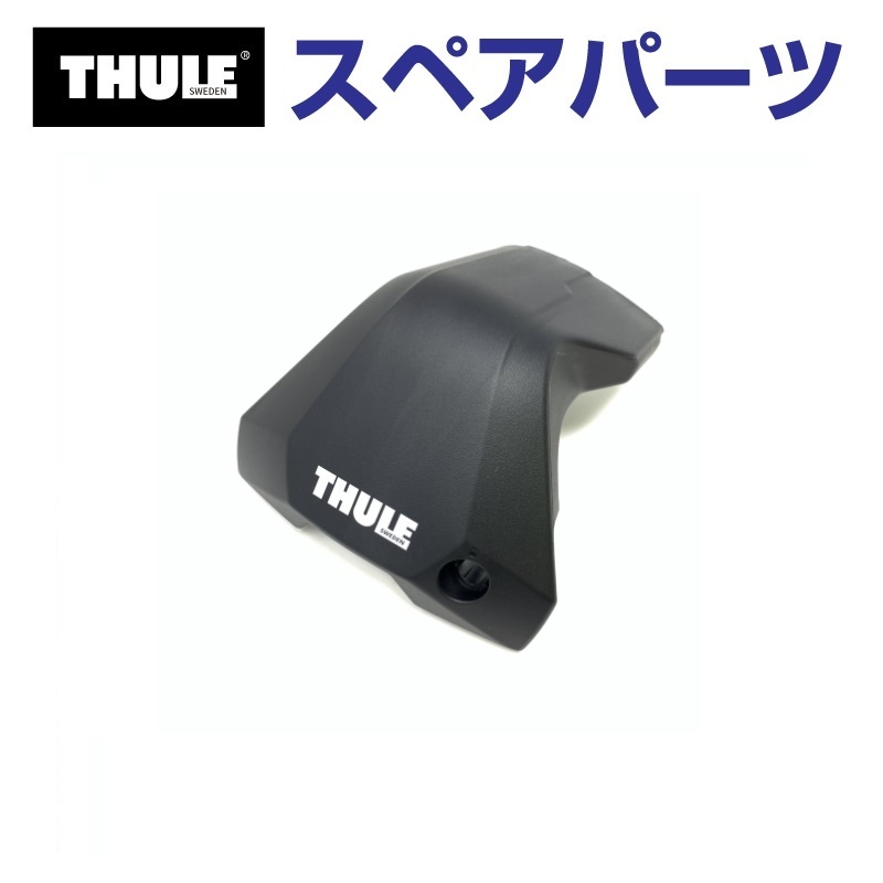 THULE スーリー スペアパーツ ファーストグリップ 34407 TH1500034407