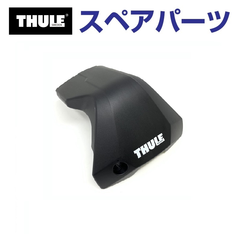 THULE スーリー スペアパーツ フェアリング ホゴパッド US 56248