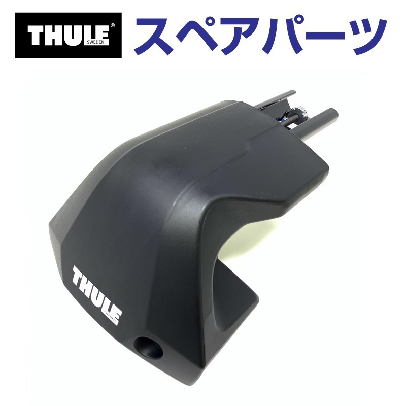 THULE スーリー スペアパーツ 7205フットL 54251 TH1500054251 (ベースキャリア Thule Edge Clamp 7205)