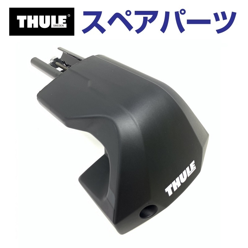 専用 THULE スーリー スペアパーツ 7205フットR 54252 TH1500054252