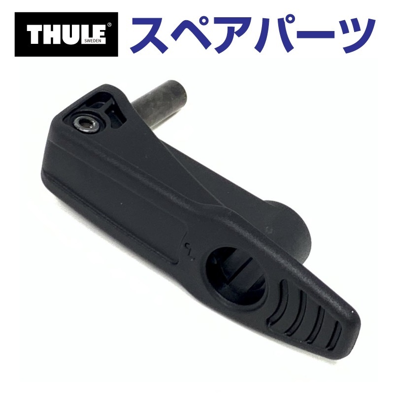 THULE �X�[���[ �X�y�A�p�[�c ���o�[ 54475 TH1500054475 (���[�t�}�E���g�T�C�N���L�����A Thule FastRide 564)