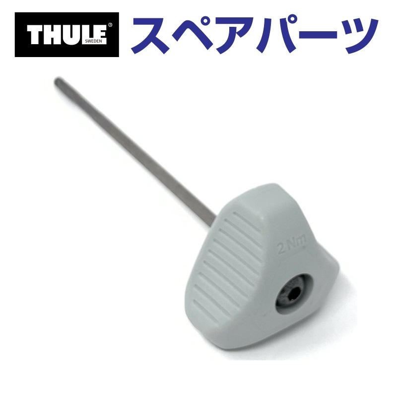 TH1500054741 THULE スペアパーツ 7204トルクレンチ