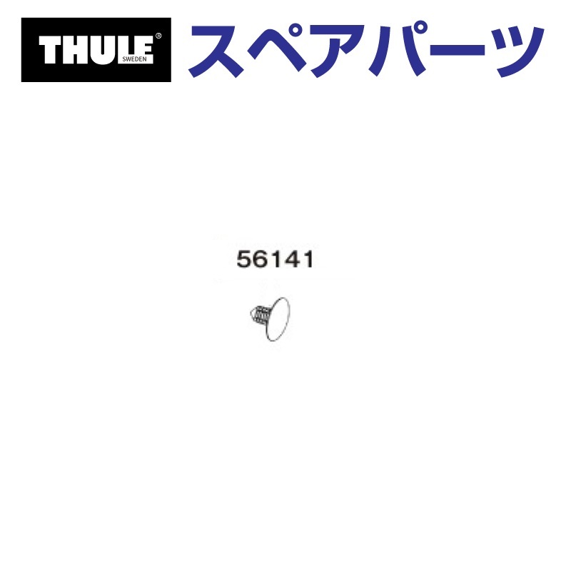 TH1500056141 THULE スペアパーツ エアスクリーン リベット US (フェアリング Thule AirScreen 870200 870201 870202 870203) 送料無料｜hakuraishop