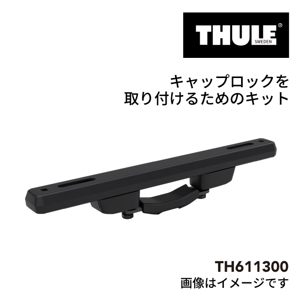 TH611300 THULE Caprock Crossbar Kit ルーフプラットフォームクロスバーキット 送料無料