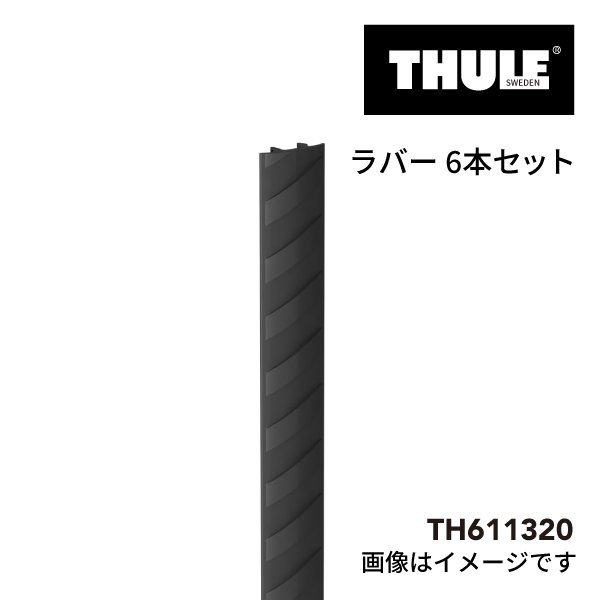 TH611320 THULE Caprock Cover Strips ルーフプラットフォーム用のゴム製保護ストリップ 送料無料