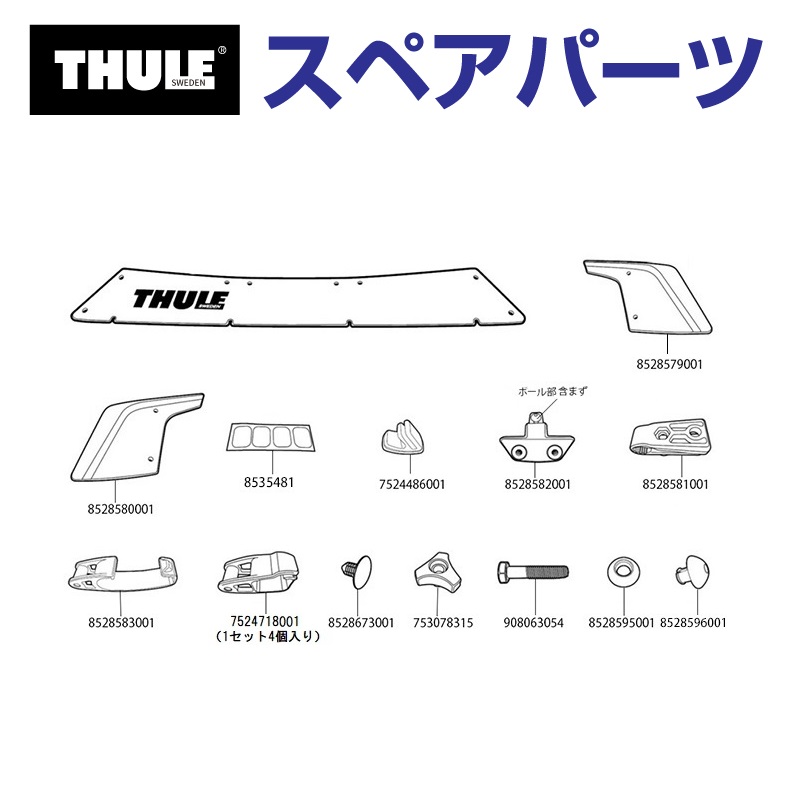 TH7524486001 THULE スペアパーツ フットラバー US (フェアリング Thule AirScreen 8700 8701 8702 8703) 送料無料｜hakuraishop