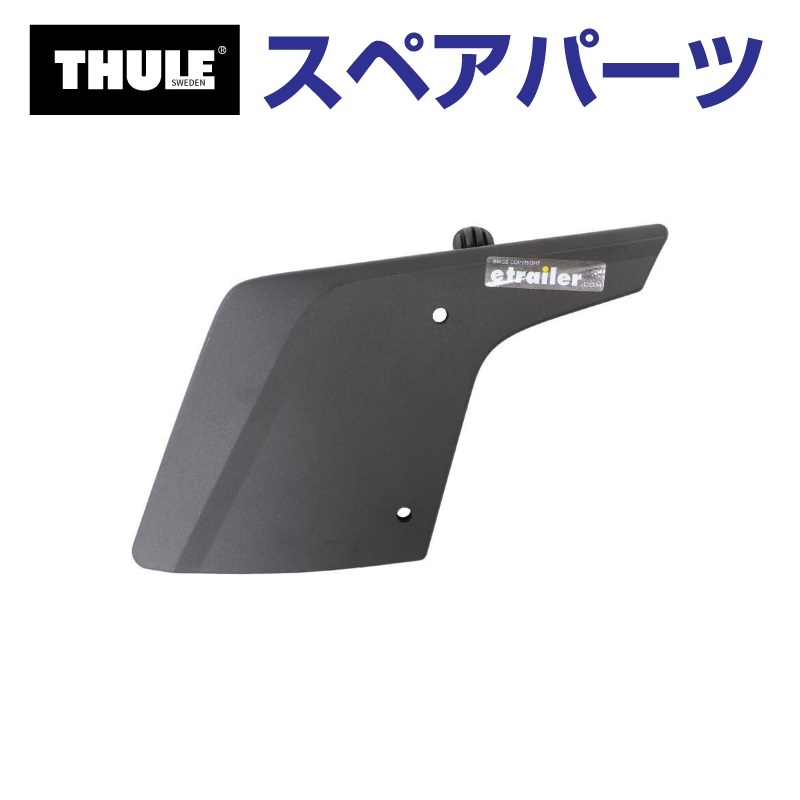 TH8528580001 THULE スペアパーツ ウイングL US (フェアリング Thule AirScreen 8700 8701 8702 8703) 送料無料｜hakuraishop