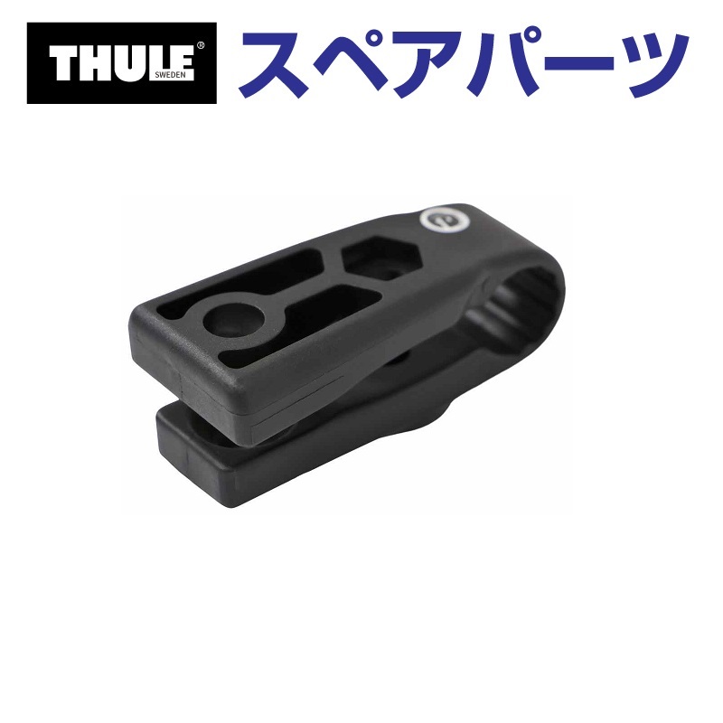 TH8528581001 THULE スペアパーツ アーム US (フェアリング Thule AirScreen 8700 8701 8702  8703) 送料無料 : th8528581001--2-163 : ハクライショップ - 通販 - Yahoo!ショッピング