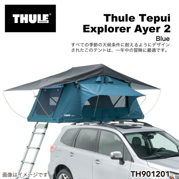 TH901201 THULE ルーフトップ テント用 Tepui Explorer Ayer 2 テプイ エクスプローラー エアー ブルー 送料無料｜hakuraishop