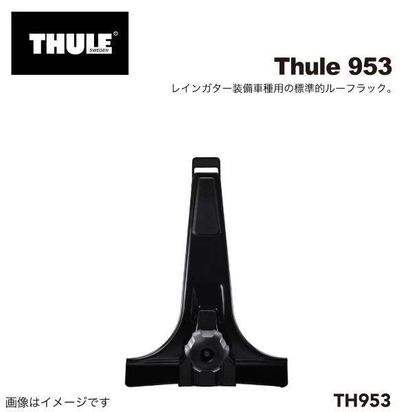 THULE TH953 レインガータフット 28CM スクエアバー用 送料無料｜hakuraishop