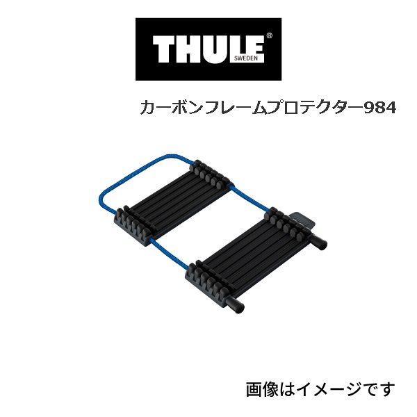 正式的 TH984 THULE サイクルキャリア カーボンフレームプロテクター