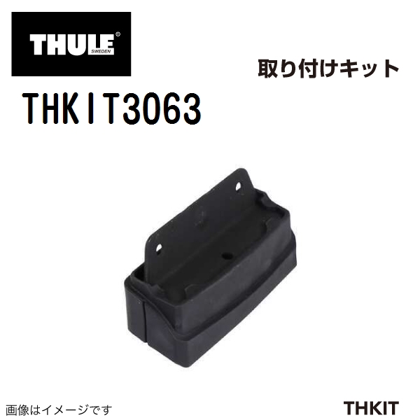 THULE キャリアフット取り付けキット THKIT3063 エクストレイル00 