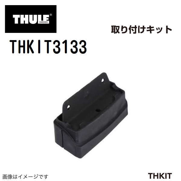 THULE キャリアフット取り付けキット THKIT3133 エクストレイル13 