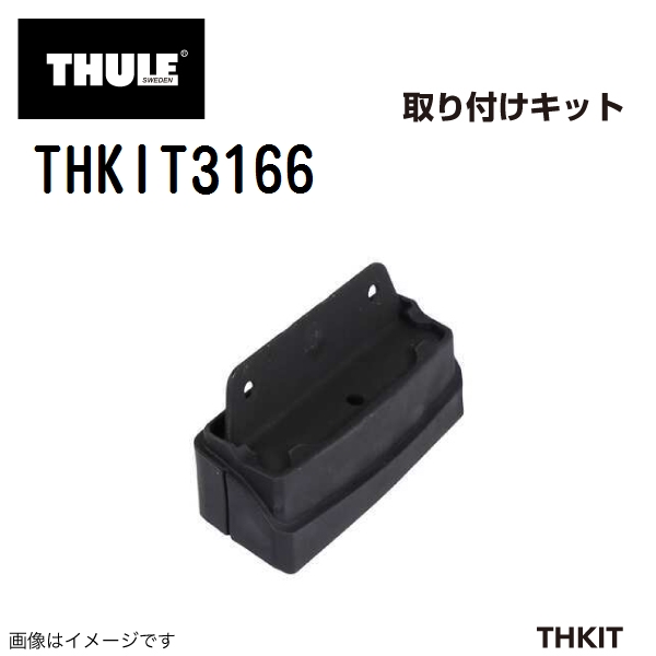 THULE ベースキャリア セット TH9592 THKIT3166 送料無料｜hakuraishop｜03