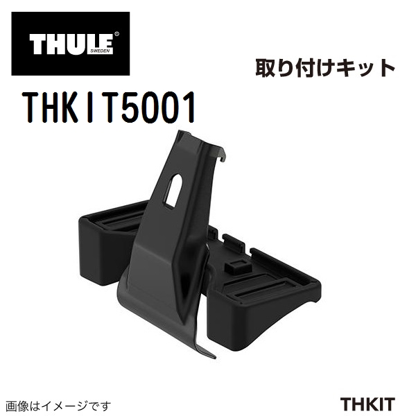 THULE ベースキャリア セット TH7105 TH7113B THKIT5001 送料無料｜hakuraishop｜04