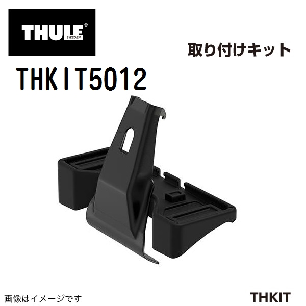 THULE ルーフキャリアセット Thule（スーリー） キット5012 THKIT5012 ベースキャリア用キット