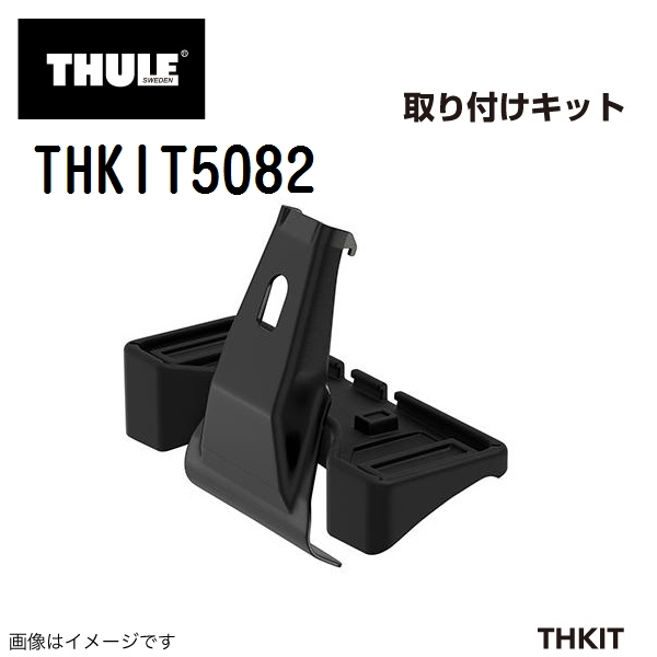 THULE ベースキャリア セット TH7105 TH7113B THKIT5082 送料無料｜hakuraishop｜04