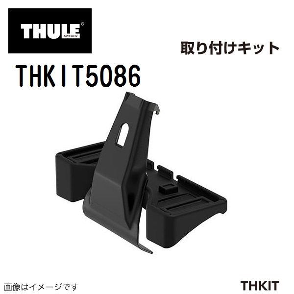 販売の人気 THULE キャリアフット取り付けキット THKIT5086 VW CC 送料