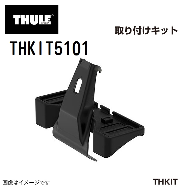 THULE ベースキャリア セット TH7105 TH7113B THKIT5101 送料無料｜hakuraishop｜04