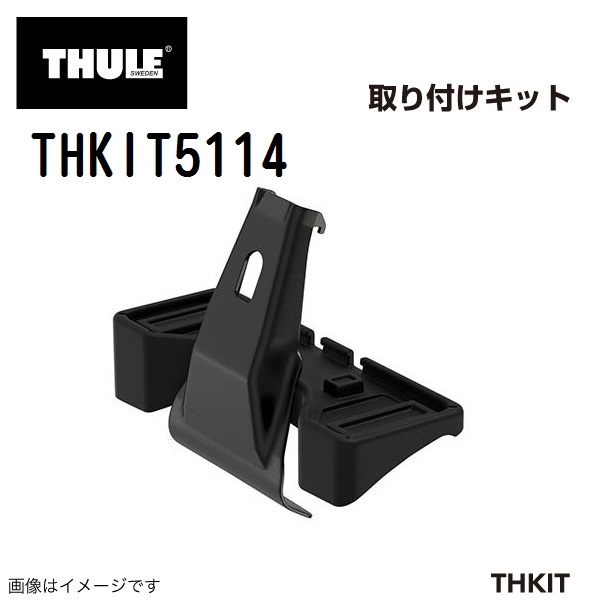 THULE ベースキャリア セット TH7105 TH7113B THKIT5114 送料無料｜hakuraishop｜04