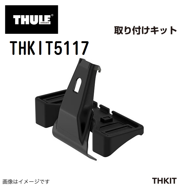 THULE ベースキャリア セット TH7105 TH7113B THKIT5117 送料無料｜hakuraishop｜04