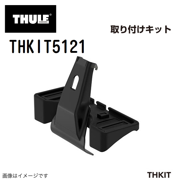 THULE ベースキャリア セット TH7105 TH7113B THKIT5121 送料無料｜hakuraishop｜04