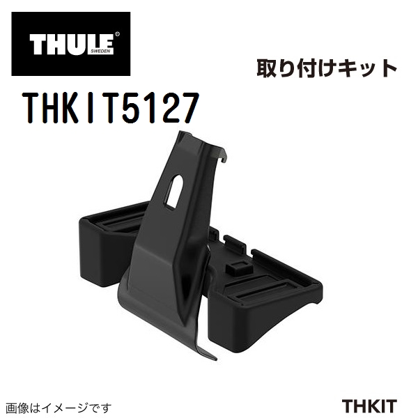 THULE ベースキャリア セット TH7105 TH7113B THKIT5127 送料無料｜hakuraishop｜04