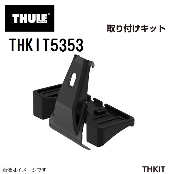 THULE キャリアフット取り付けキット THKIT5353 送料無料｜hakuraishop