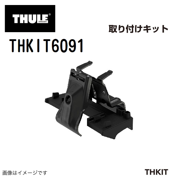 THULE ベースキャリア セット TH7106 TH611003 THKIT6091 送料無料｜hakuraishop｜04