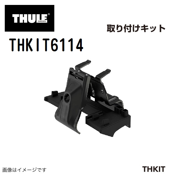THULE キャリアフット取り付けキット THKIT6114 ヤリスクロス 送料無料｜hakuraishop