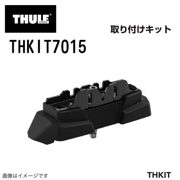 THULE キャリアフット取り付けキット THKIT7015 送料無料｜hakuraishop