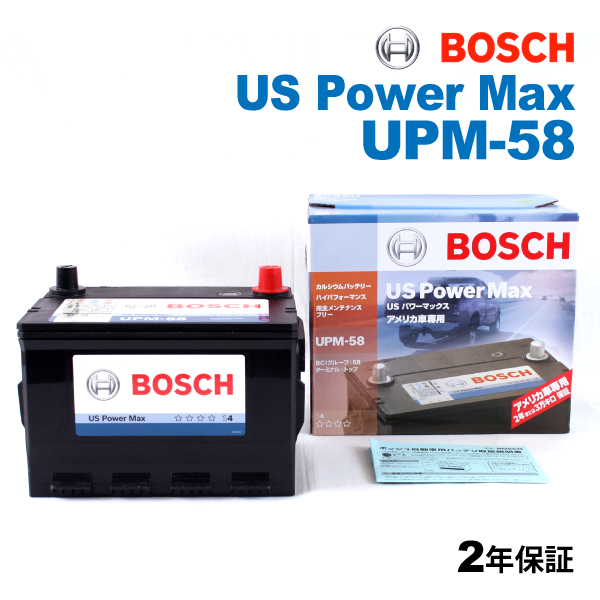 UPM-58 BOSCH US POWER MAX 米国車用バッテリー 保証付 送料無料｜hakuraishop