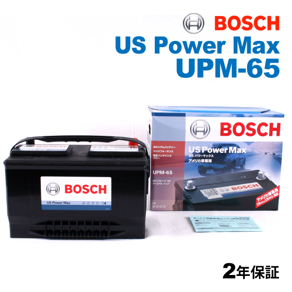 純正買取新品 BOSCH UPMバッテリー UPM-65 ダッジ デュランゴ 3.7 4WD (HB) 2003年9月～2009年8月 高性能 アメリカ規格