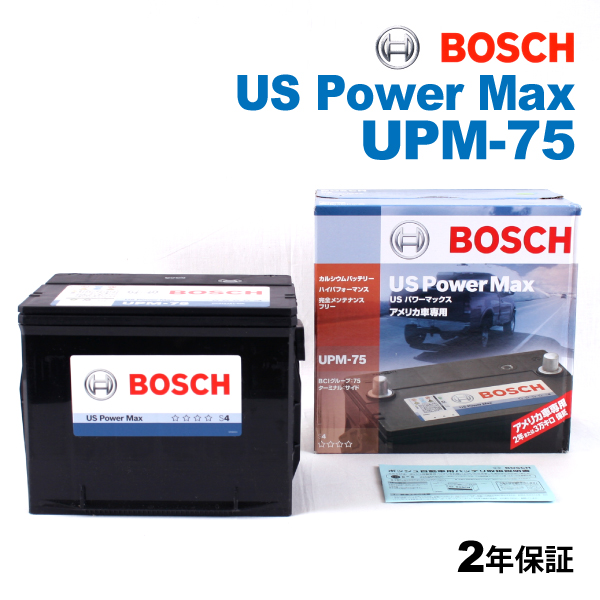 お得大人気新品 BOSCH UPMバッテリー UPM-75 ポンティアック サンファイア 2001年9月～2005年6月 高性能 アメリカ規格