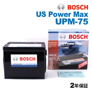 UPM-75 BOSCH US POWER MAX 米国車用バッテリー 保証付 新品