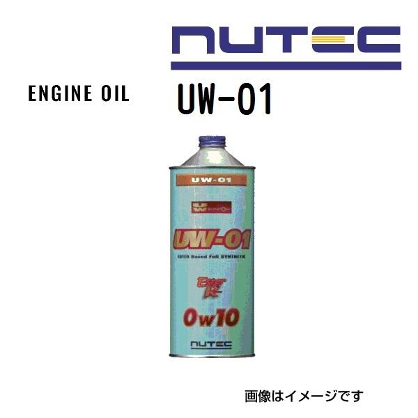 UW-01 NUTEC ニューテック エンジンオイル Ultimate weapon 粘度(0W10)容量(1L) UW-01-1L 送料無料｜hakuraishop