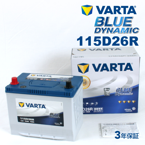 115D26R VARTA ハイスペックバッテリー BLUE Dynamic 国産車用 VB115D26R 送料無料