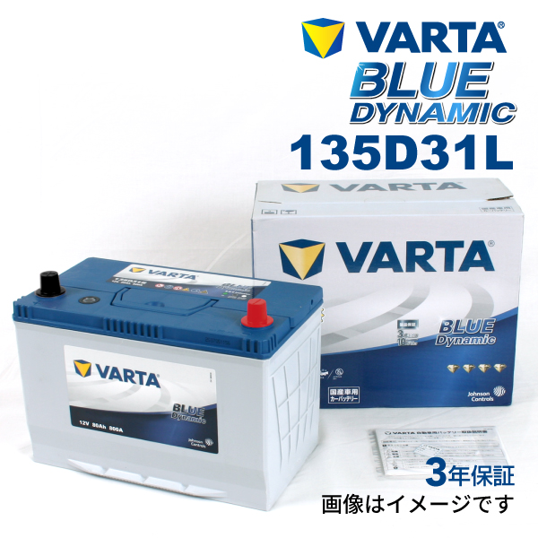 限定セール135D31L VARTA バッテリー VB135D31L トヨタ カローラフィールダー E12 BLUE Dynamic 新品 L