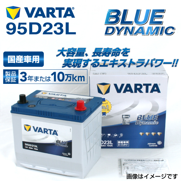 95D23L トヨタ ヴォクシー 年式(2007.06-2014.01)搭載(55D23L) VARTA BLUE dynamic VB95D23L 送料無料｜hakuraishop