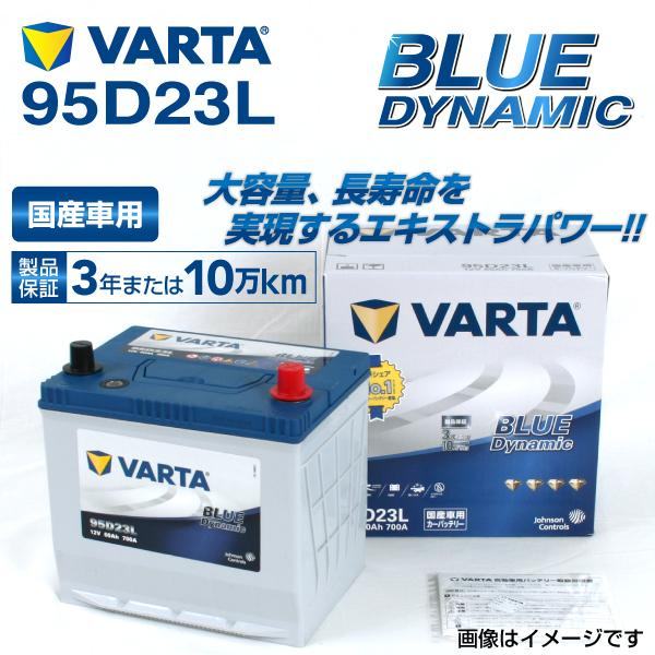 95D23L トヨタ ハリアー 年式(2003.02-2012.09)搭載(55D23L) VARTA BLUE dynamic VB95D23L｜hakuraishop