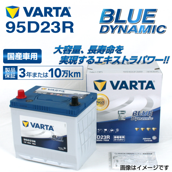 95D23R スバル レガシィ 年式(2009.05-2014.1)搭載(55D23R65D23R) VARTA BLUE dynamic VB95D23R｜hakuraishop