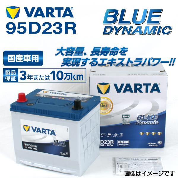 95D23R VARTA ハイスペックバッテリー BLUE Dynamic 国産車用 VB95D23R 送料無料