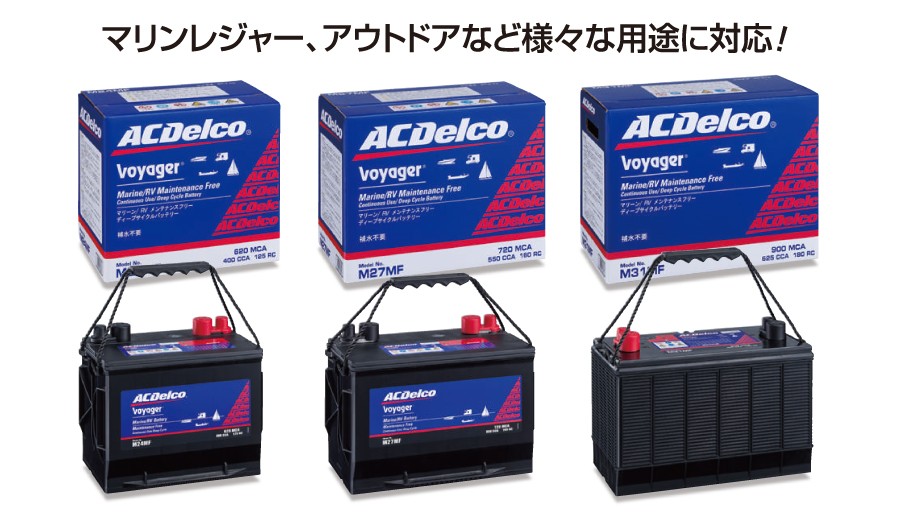 M31MF [数量限定]決算セール ACデルコ ACDELCO ディープサイクルバッテリー Voyager ボイジャー マリン用バッテリー 送料無料