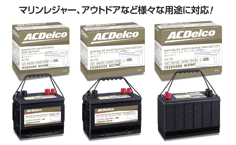 M27MF ACデルコ ACDELCO ディープサイクルバッテリー Voyager ボイジャー マリン用バッテリー M27MFKB : m27mf :  ハクライショップ - 通販 - Yahoo!ショッピング