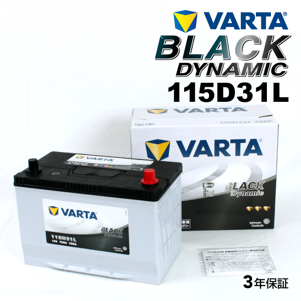 115D31L ミツビシ デリカD:5 年式(2013.01-)搭載(95D31L) VARTA BLACK dynamic VR115D31L｜hakuraishop