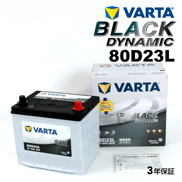 80D23L VARTA ハイスペックバッテリー BLACK Dynamic 国産車用 VR80D23L