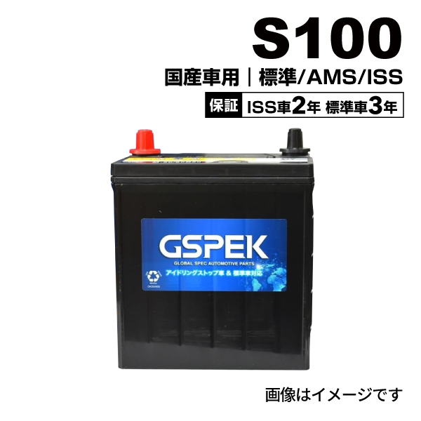 バッテリー　GSPEK デルコア W-S100/PL S-100/130D26L GSPEK ジースペック 国産車用 アイドリングストップ車・標準車用 W