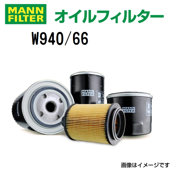 W940/66 MANN FILTER オイルフィルター 送料無料｜hakuraishop